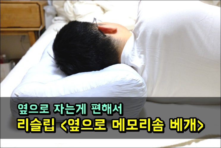 리슬립 옆으로 자는걸 선호하는 저에게 딱맞는 자세 베개
