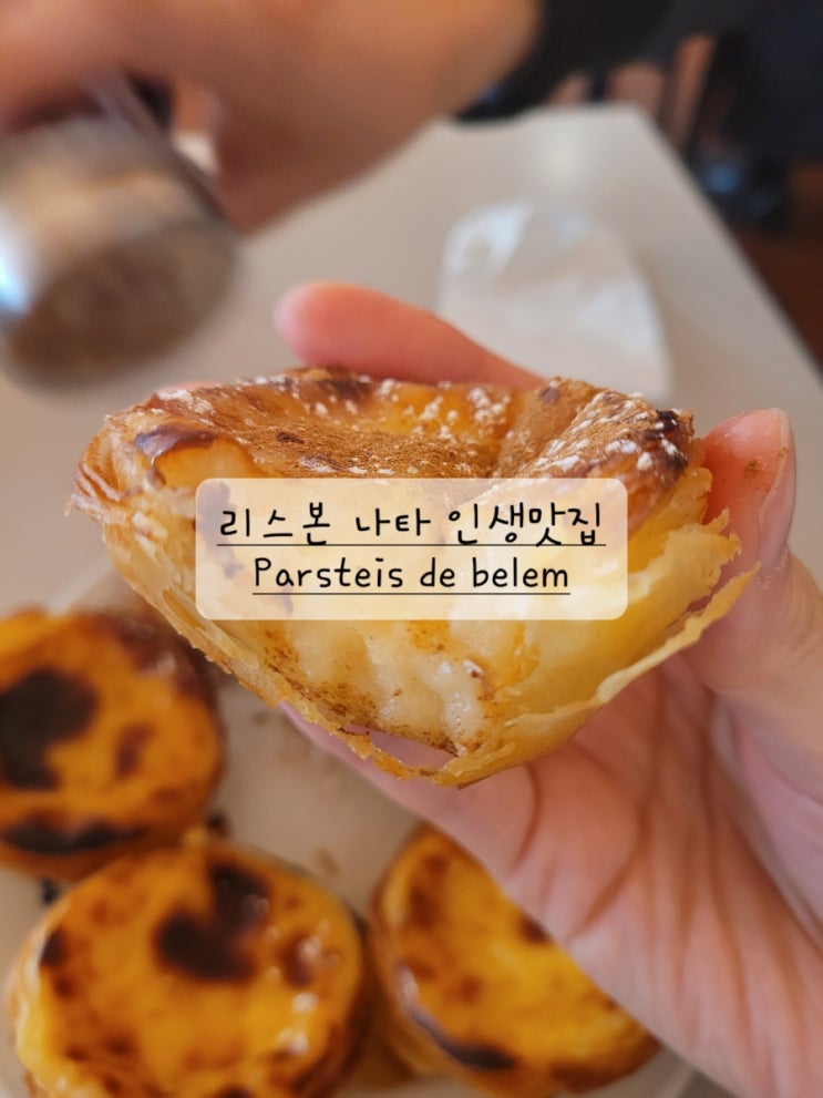  [리스본 나타 맛집 원조] 파스테이스 드 벨렝 pasteis de belem (파스테이스 데 벨렘, 포르투갈 다 통틀어 가장 존맛, 강추, 웨이팅)
