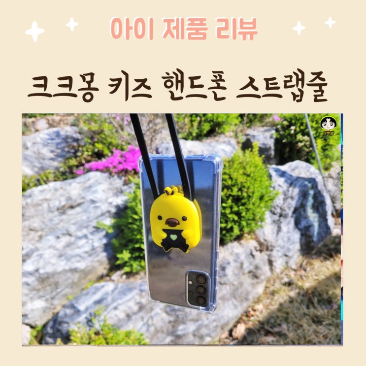  유아 키즈 휴대폰 도난방지 핸드폰 스트랩 목걸이줄 크크몽 리뷰