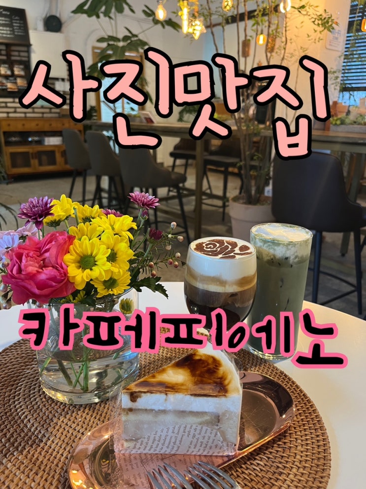  내돈내산 | 쑥라떼와 사진 대맛집 “카페 피에노️”