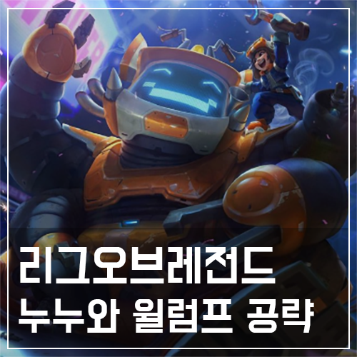  누누와 윌럼프 템트리 및 룬, 스킬 공략
