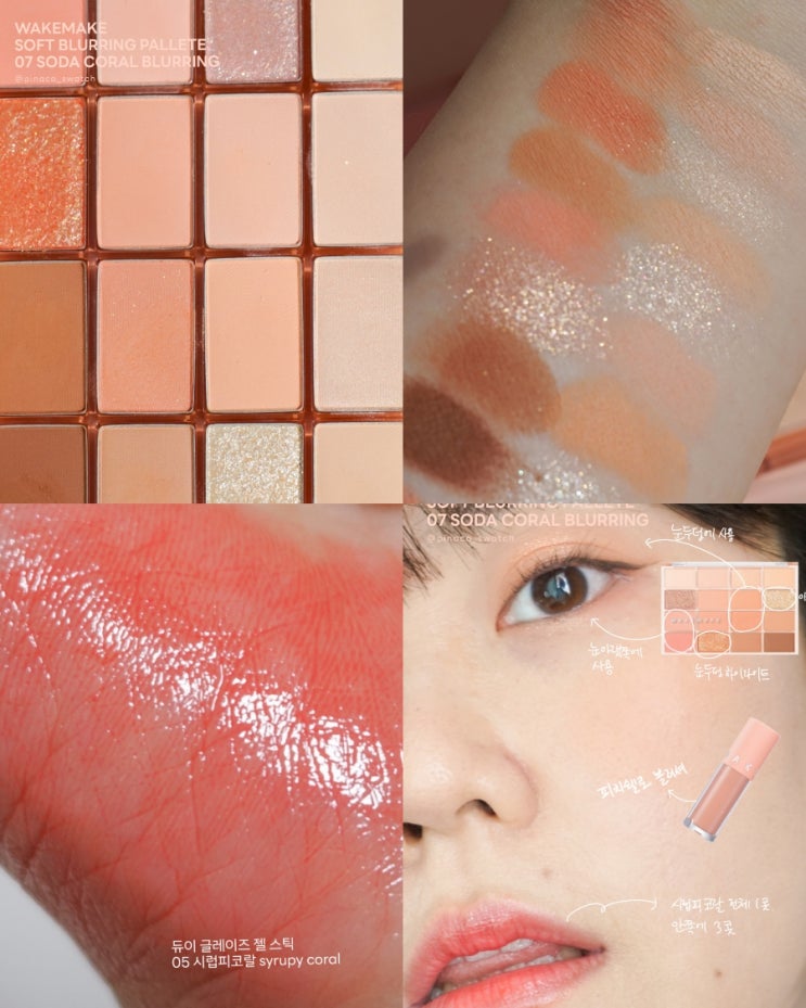 봄라이트의, 봄웜에 의한, 봄라를 위한, 웨이크메이크 소프트 블러링 팔레트 07 소다코랄블러링 듀이 젤 글레이즈 스틱 05 시럽피코랄 feat. 뮤트의 사용법