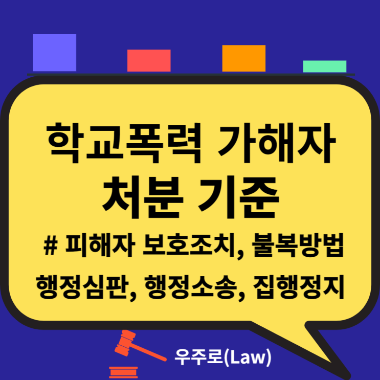  학교폭력 가해자 어떤 처벌을 받을까?(학폭 피해자 보호조치, 불복 방법, 행정심판, 제소기간, 집행정지)