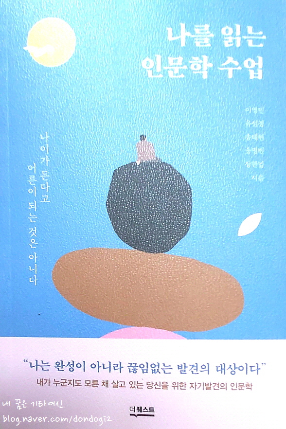  나를 읽는 인문학 수업 (지리학, 심리학, 문예학, 언어학, 교육학)