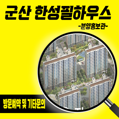  군산 한성필하우스 분양전환 아파트 한성건설 3차 공시가 1억미만 줍줍 잔여호실 홍보관 방문예약 문의