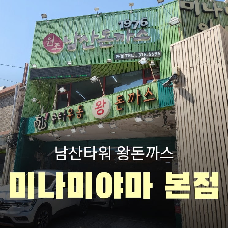  남산타워 케이블카 왕돈까스집 미나미미야마 본점