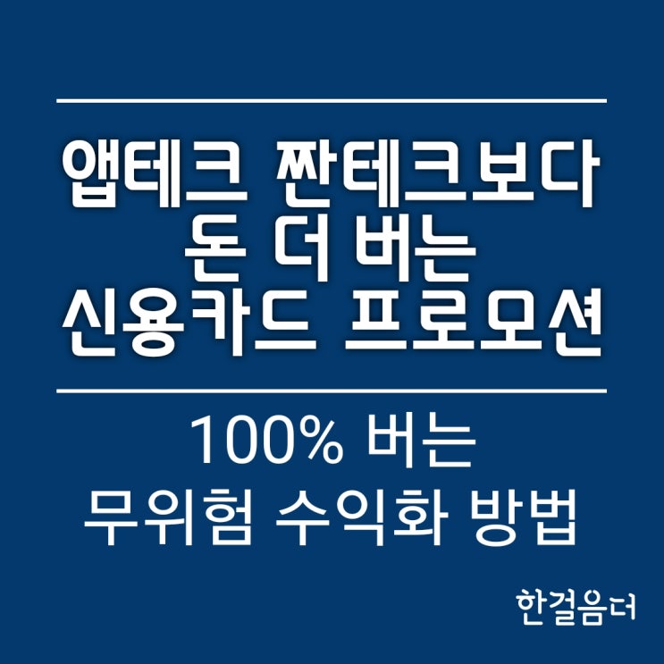  앱테크 짠테크 보다 돈 버는 신용카드 발급 프로모션(무위험 부수입)