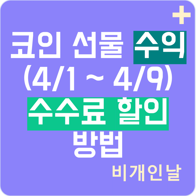  바이낸스, 바이비트, Gate.io 거래소 별 선물 거래 수수료 비교 및 할인 방법 / 코인 선물 수익 인증 (BNB, BUSD, BIT, GT)