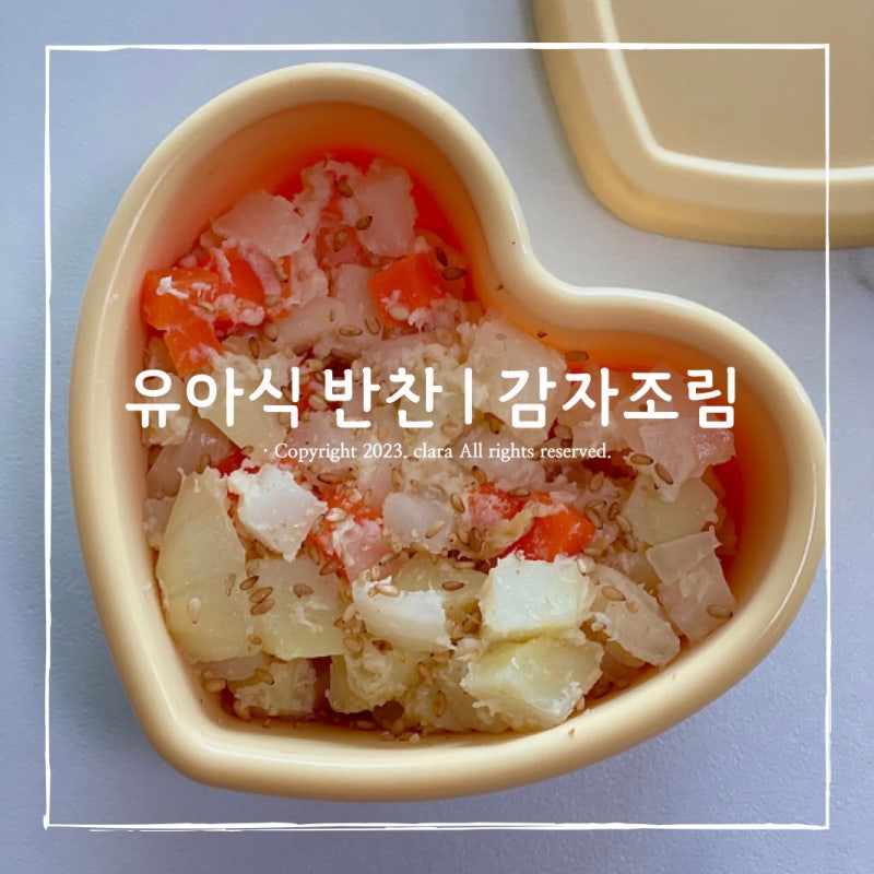 돌아기 유아식 반찬 아기 감자요리 감자조림 만들기