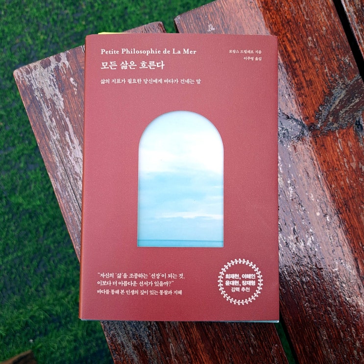  바다로부터 배우는 인생의지혜 : 모든 삶은 흐른다