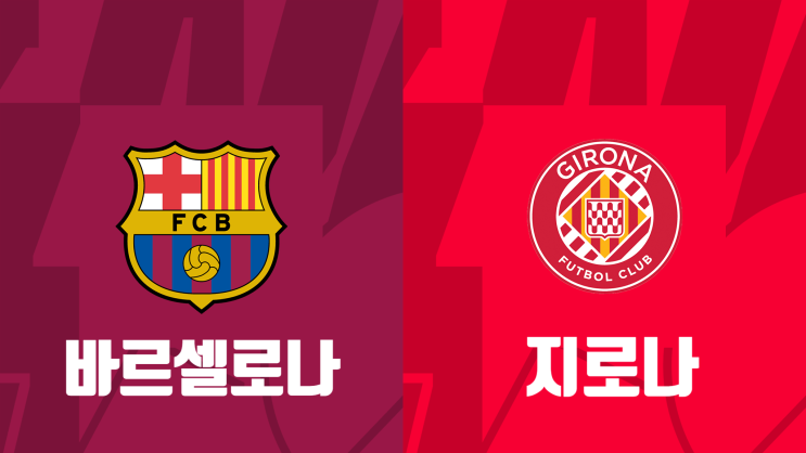  [라리가 28라운드 프리뷰] 바르셀로나 vs 지로나, 바르셀로나 지로나 경기 프리뷰
