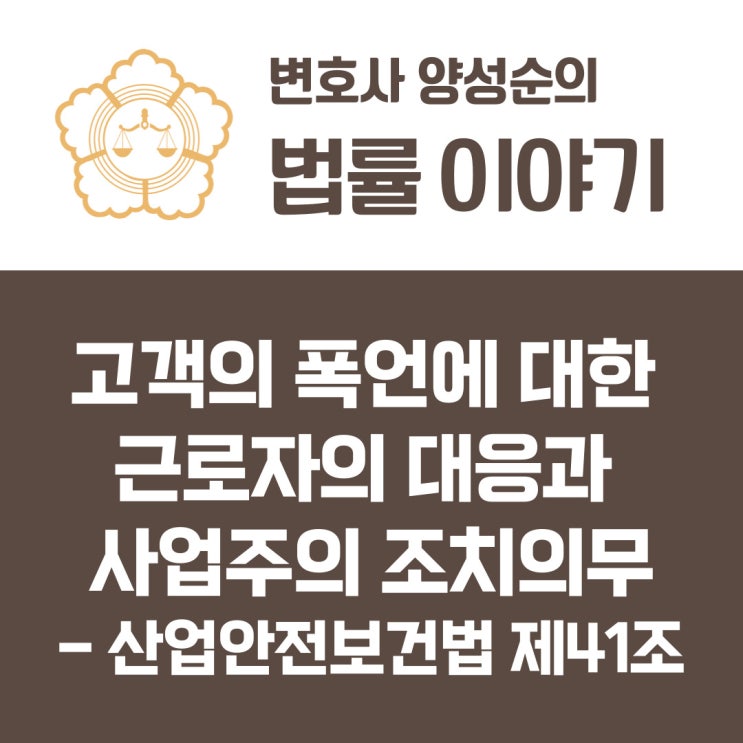  고객의 폭언에 대한 근로자의 대응과 사업주의 조치의무 - 산업안전보건법 제41조