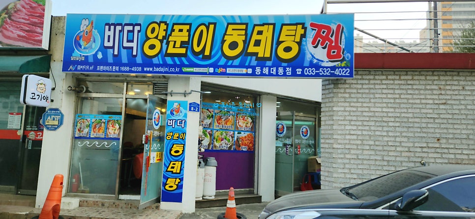 바다양푼이동태탕 동해이도점 사진 1
