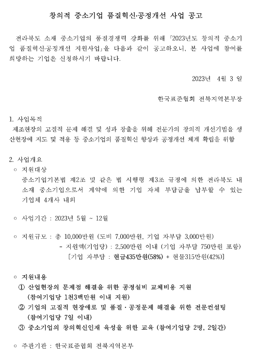 [전북] 2023년 창의적 중소기업 품질혁신ㆍ공정개선 사업 공고