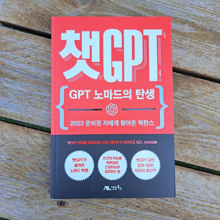  챗GPT : GPT 노마드의탄생