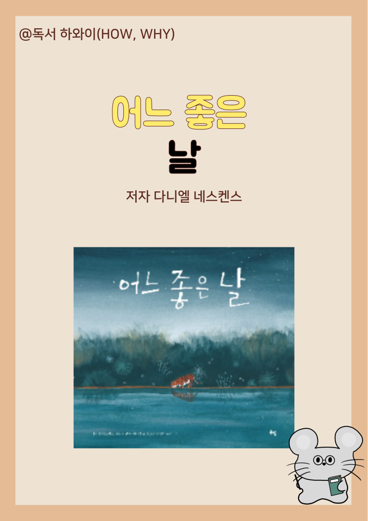 창작동화 우정과 자유를 꿈꾸는 어느 좋은 날 - 다니엘 네스켄스/ 유아 그림책 창작동화 우정과 자유를 꿈꾸는 어느 좋은 날 - 다니엘 네스켄스/ 유아 그림책