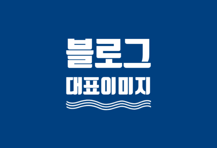 초간단 네이버 블로그포스팅 대표 사진 이미지 만드는 법