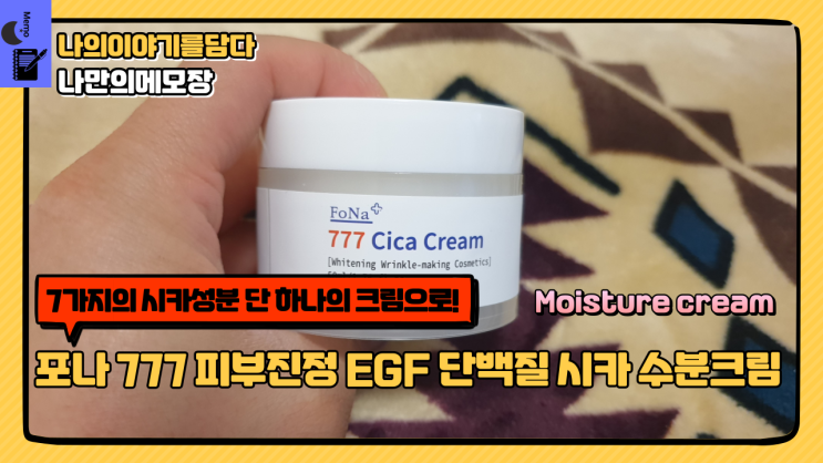  남자여드름흉터는 포나 777 피부 진정 EGF 단백질 시카 수분크림