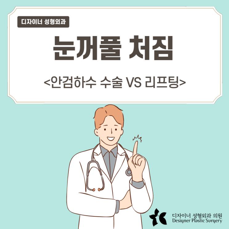  눈꺼풀 처짐 안검하수 수술 리프팅 중에 더 좋은 것은?