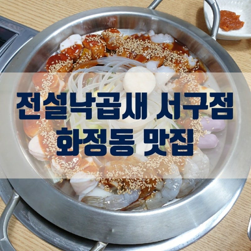 [광주화정동맛집] 낙곱새맛집 배달맛집 전설낙곱새 광주서구점 : 네이버 블로그