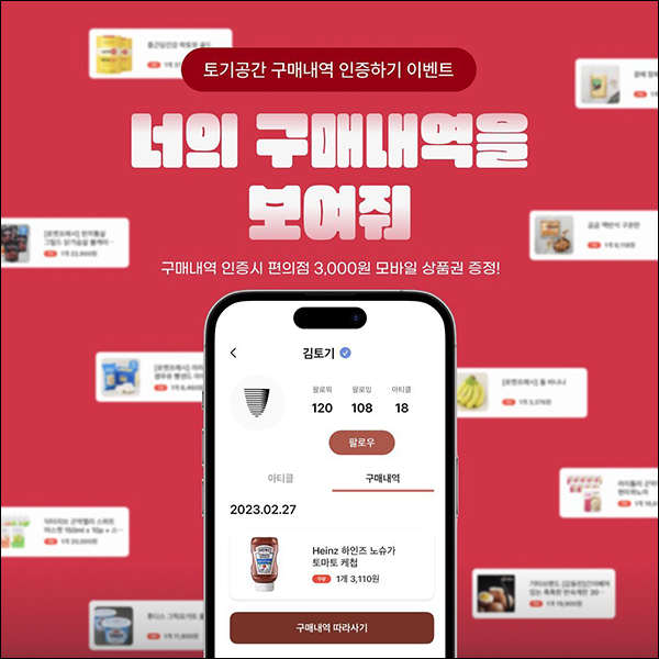 토기공간앱 쿠팡 구매내역 인증 이벤트(CU 3천원 100%)전원