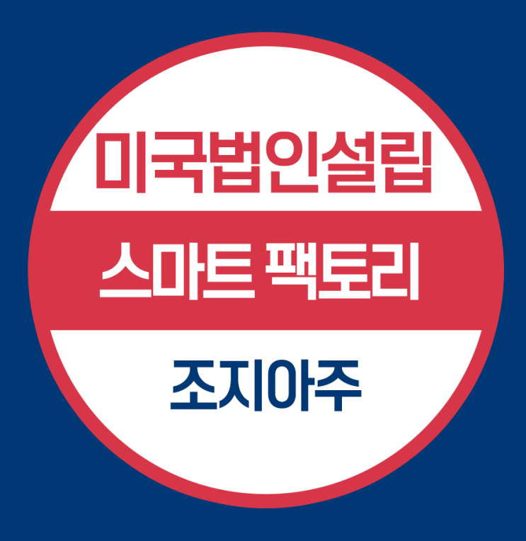  스마트팩토리 솔루션 기업 미국현지 법인설립 조지아주
