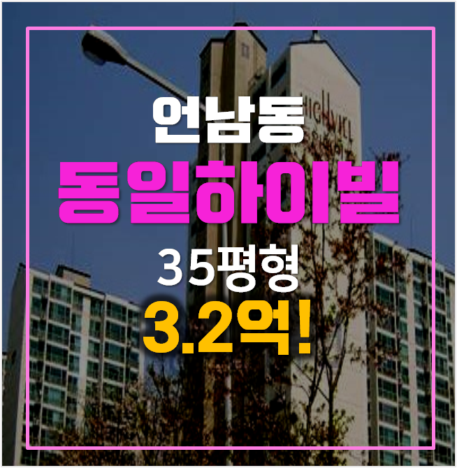 용인아파트경매 언남동 동일하이빌 35평형 3.2억