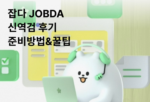  잡다(JOBDA) 신역검 찐후기(준비 방법, 꿀팁, 공식콘텐츠, 결과표 안나올때 해결법)