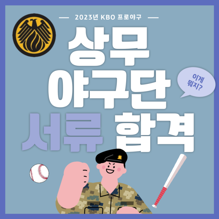 <b>상무</b> 야구단 구단별 1차(서류) 합격자 발표(+ 선수단 로스터까지)