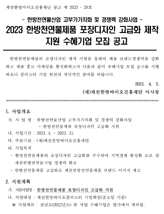 [충북] 2023년 한방천연물제품 포장디자인 고급화 제작 지원 수혜기업 모집 공고(한방천연물산업 고부가가치화 및 경쟁력 강화사업)