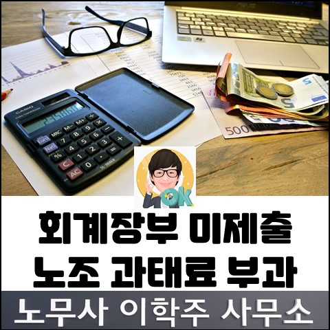 회계장부 미제출 노조 과태료 부과처분 (파주노무사, 파주시노무사) 회계장부 미제출 노조 과태료 부과처분 (파주노무사, 파주시노무사)