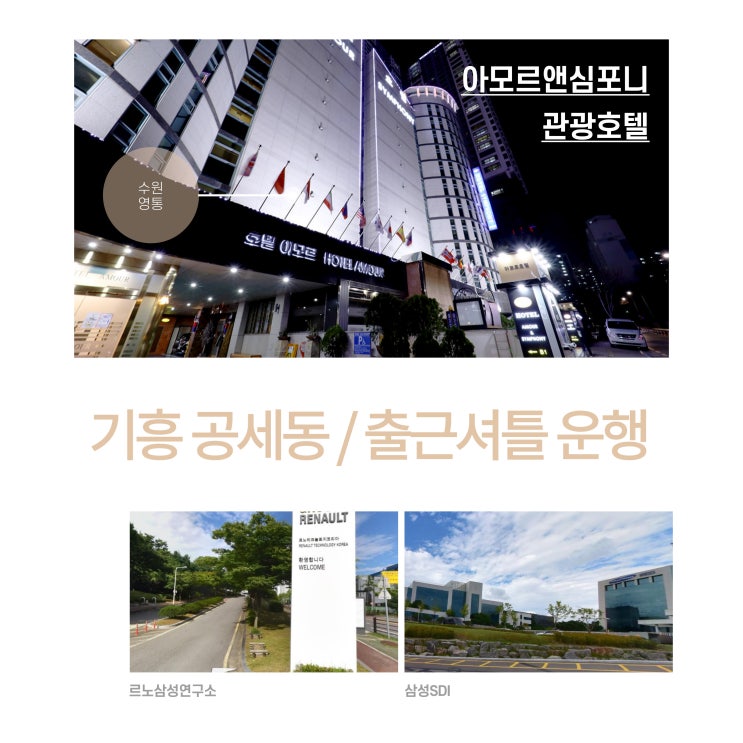  용인 기흥 공세동 비지니스 호텔 출근 셔틀 아모르앤심포니 호텔 영통 수원 삼성SDI 르노삼성 기업회원