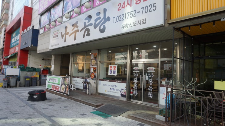  [운서] 바우네나주곰탕 공항신도시 - 24시간 영업으로 아무 때나 갈 수 있다.