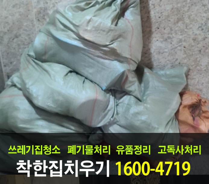  군포시 가정 폐기물처리 후 빈집이 된 고인에 집을 유족이 확인하였습니다.