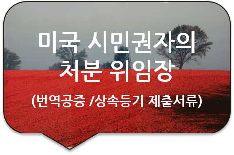 미국 캘리포니아주 LA 시민권자의 처분위임장 /동일인증명서 /거주확인서 /서명확인서 번역공증 [상속등기]