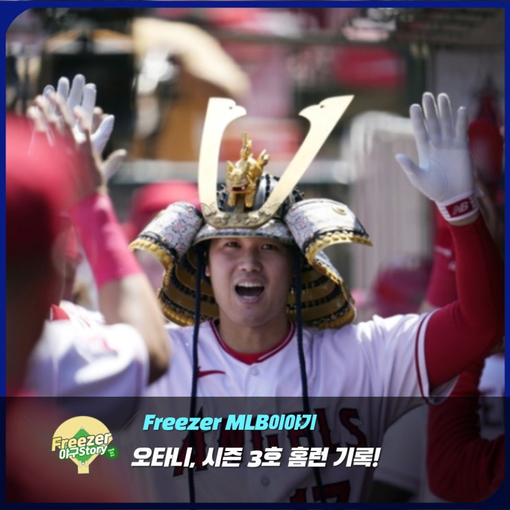오타니 쇼헤이, 고교 선배 <b>기쿠치</b> 상대로 시즌 3호 홈런! 하지만... 