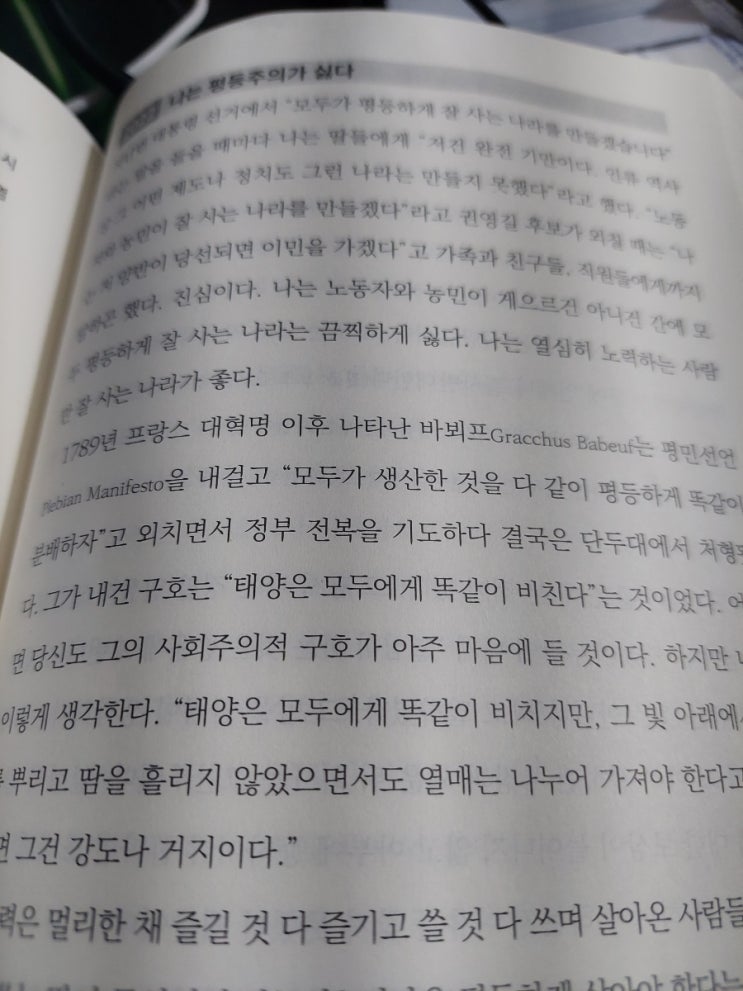  나는 평등주의가 싫다 - 세이노의 가르침