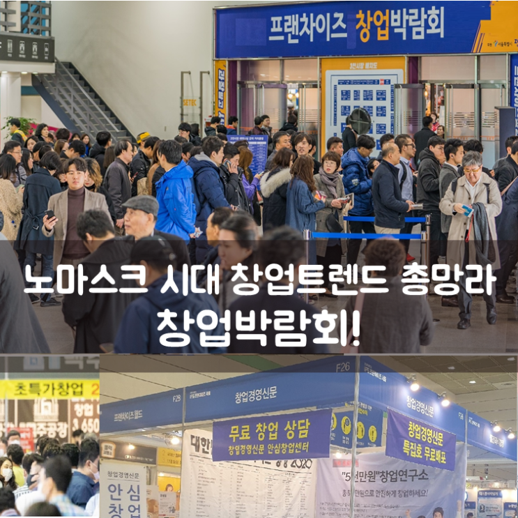  노마스크 시대 창업트렌드 총망라, 창업박람회!