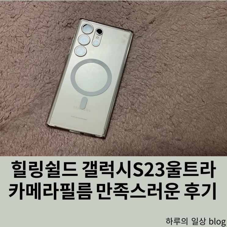  힐링쉴드 갤럭시S23울트라 카메라렌즈필름 이걸로 카메라 걱정 끝
