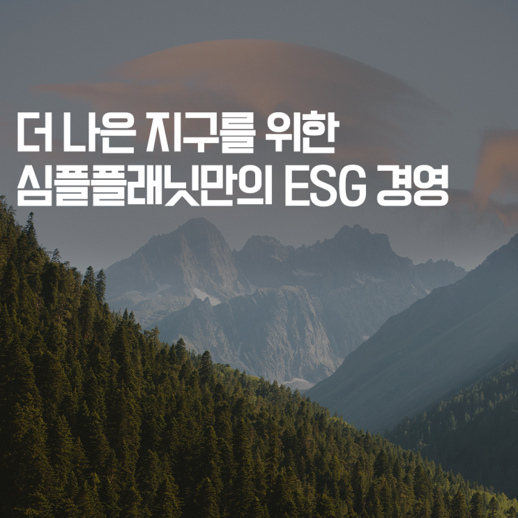  더 나은 지구를 위한 심플플래닛의 실천: 세포 배양육을 통한 ESG 경영
