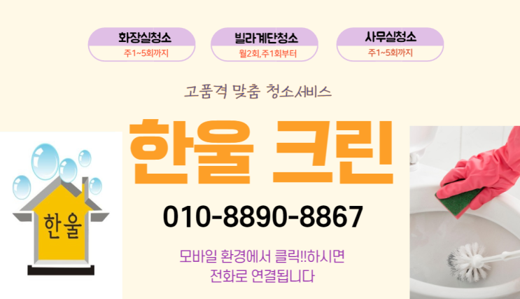  양평동빌라청소대행(영등포, 당산동, 목동, 개봉동, 오류동, 구로동, 등촌동) 상가 화장실, 회사 사무실 정기 청소대행업체