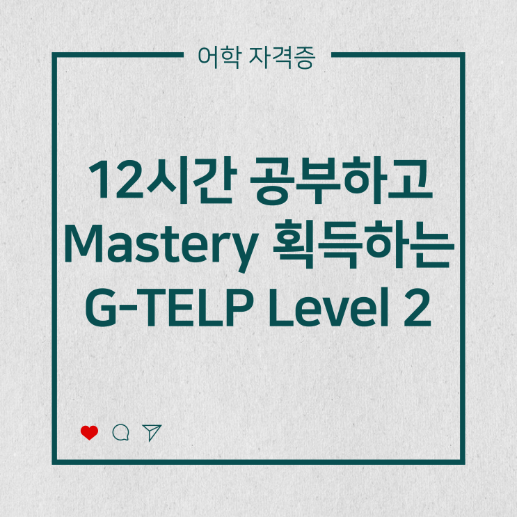  [어학 자격증] 12시간 공부하고 Mastery 획득한 G-TELP LV.2