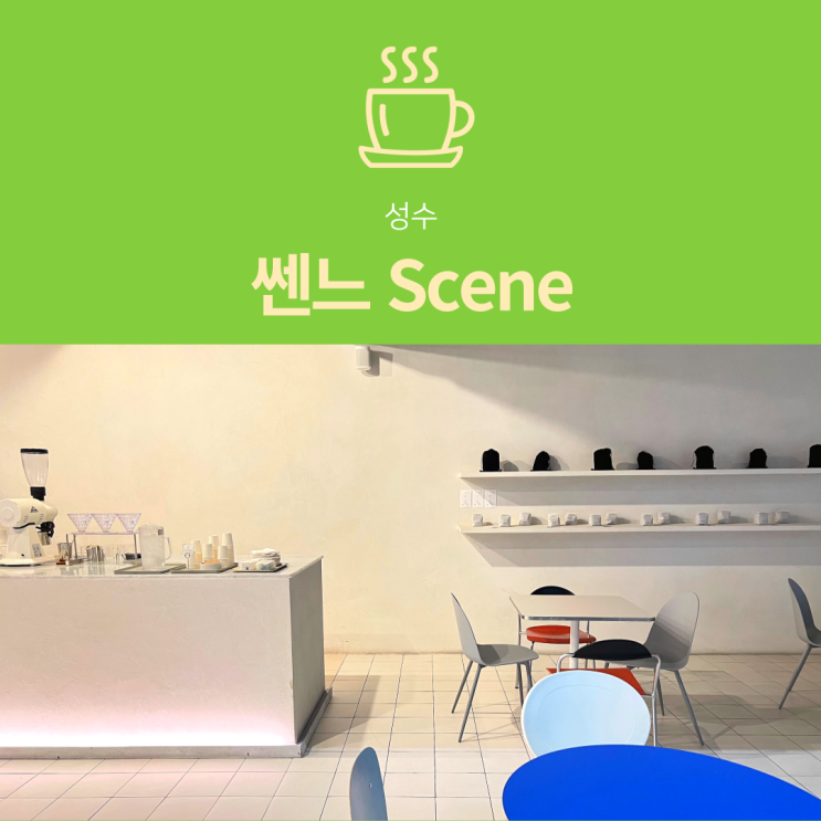 [성수역 카페] 쎈느 Scene : 힙한 편집샵 겸 대형 베이커리 카페