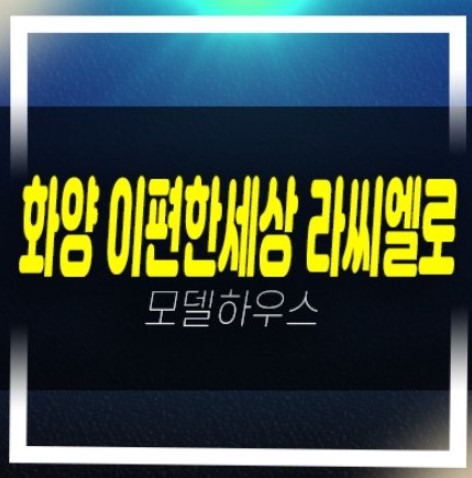  평택화양 이편한세상 라씨엘로 서평택 현화리 분양가 잔여세대 2천만원 내집마련 분양/계약조건 모델하우스 예약!