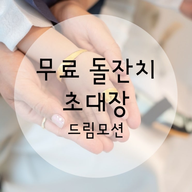  무료 돌잔치초대장 드림모션