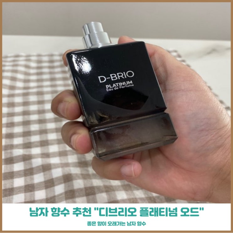  남자니치향수 디브리오 플래티넘 오드 퍼퓸 달콤한향이 은은하게