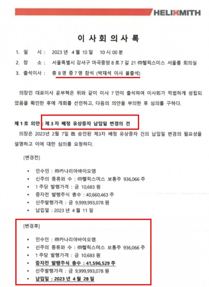 헬릭스미스 유상증자 납입연기 이유? 불이익? 주가 카나리아바이오엠 자금사정 : 네이버 블로그