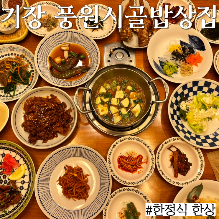  기장 맛집: 푸짐한 한상을 먹을 수 있는 "풍원장 시골밥상집"
