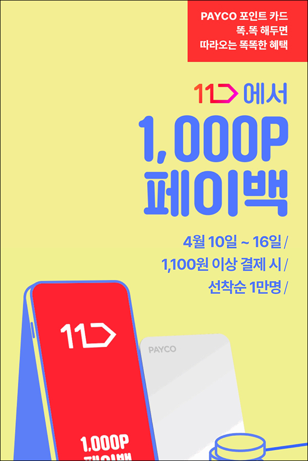 11번가x 페이코 간편 결제이벤트 1,100원이상(페이백 1,000P 1만명)선착순