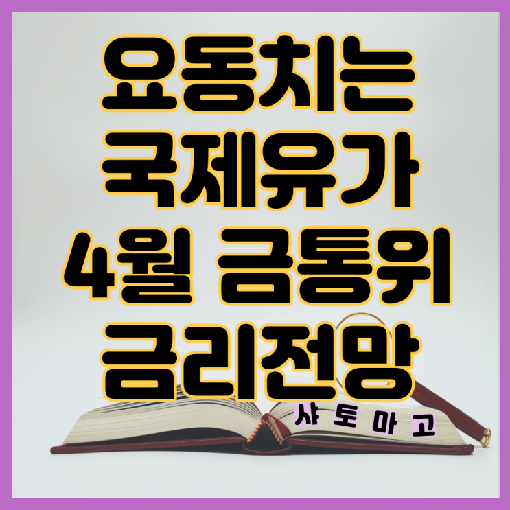  요동치는 국제유가 4월 금통위 전망
